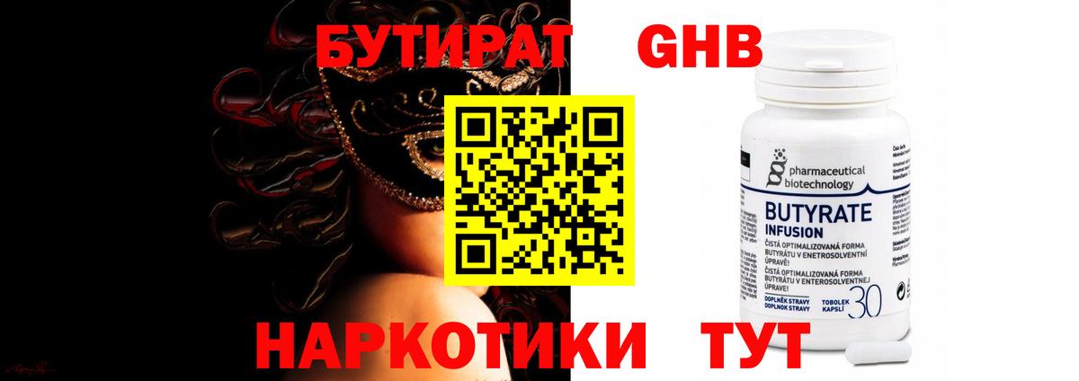 БУТИРАТ оксибутират  Вход с VPN  Щёлково 