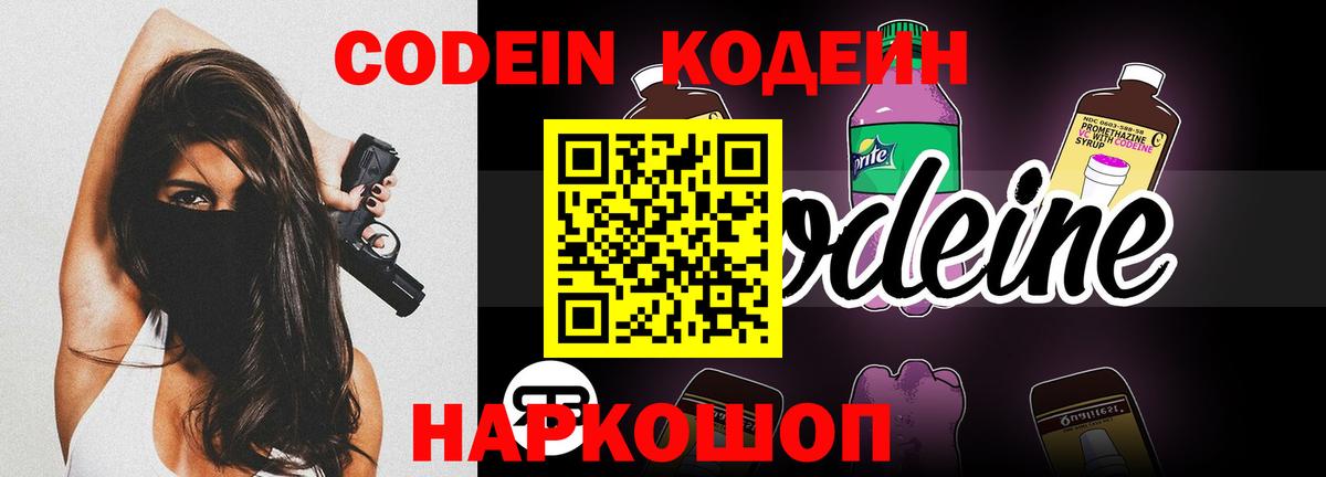 Кодеин Purple Drank  Codein напиток Lean (лин)  Щёлково  Вход с VPN 
